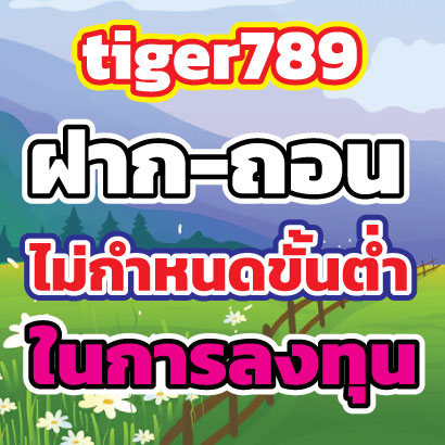 tiger789 ฝาก-ถอน